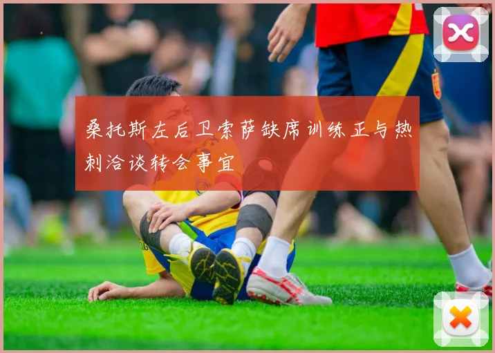 桑托斯左后卫索萨缺席训练正与热刺洽谈转会事宜