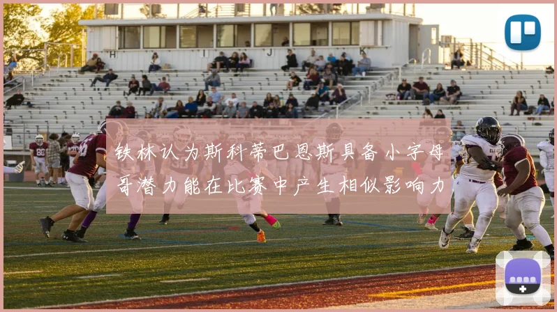 铁林认为斯科蒂巴恩斯具备小字母哥潜力能在比赛中产生相似影响力