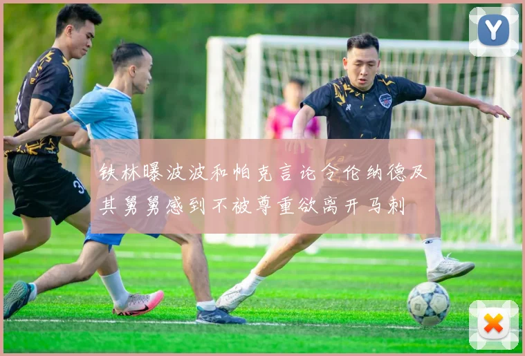 铁林曝波波和帕克言论令伦纳德及其舅舅感到不被尊重欲离开马刺